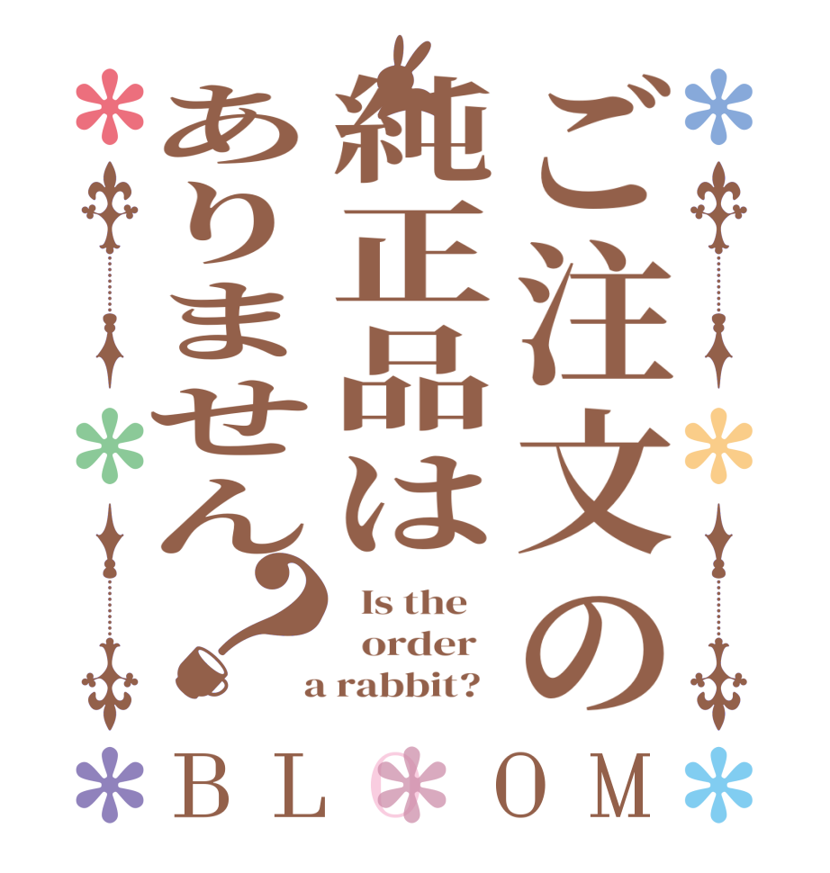 ご注文の純正品はありません？BLOOM   Is the      order    a rabbit?  