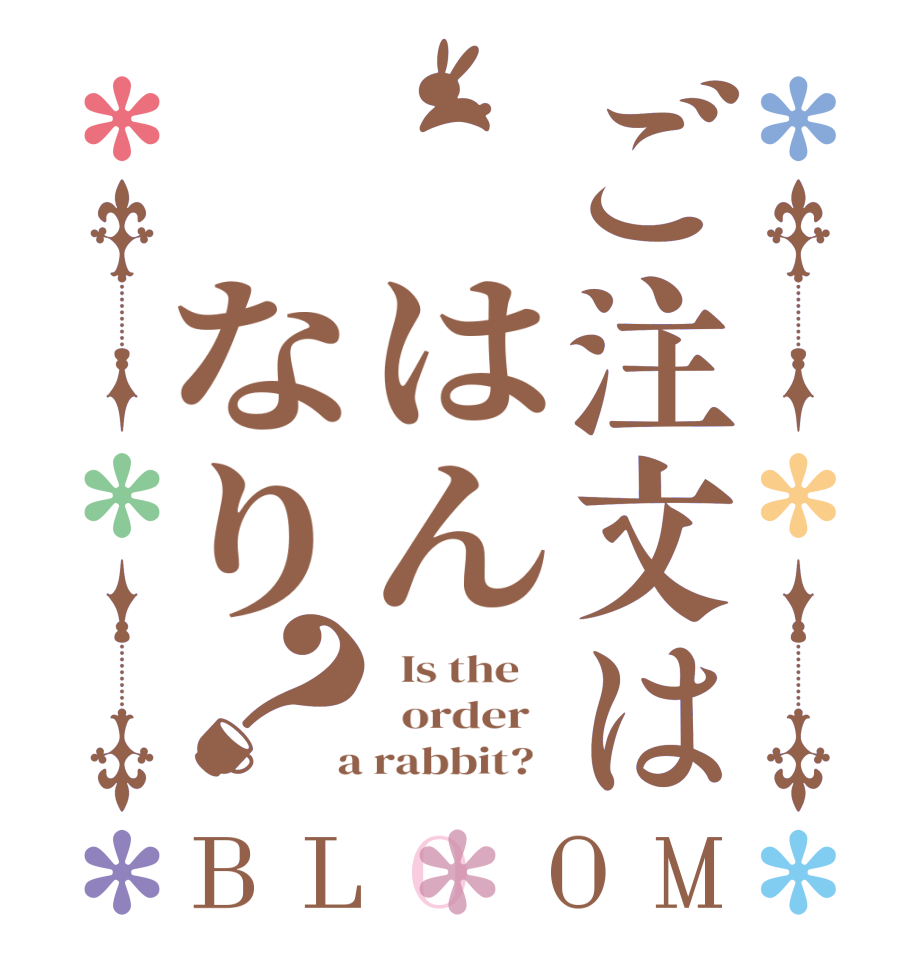 ご注文は　はん　なり？BLOOM   Is the      order    a rabbit?  