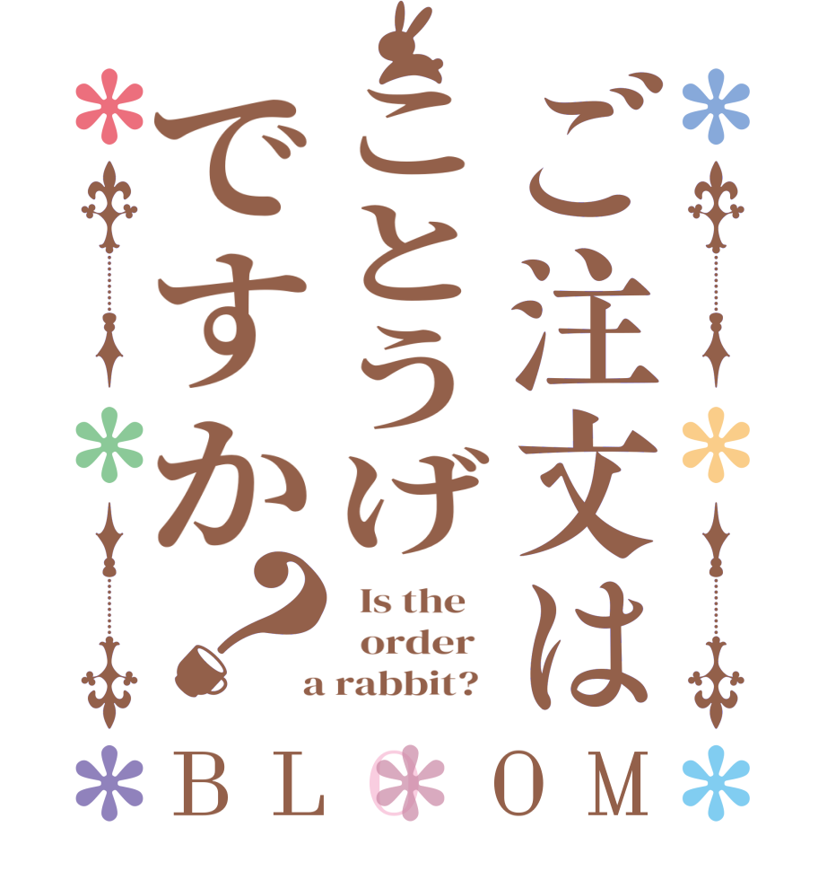 ご注文はことうげですか？BLOOM   Is the      order    a rabbit?  