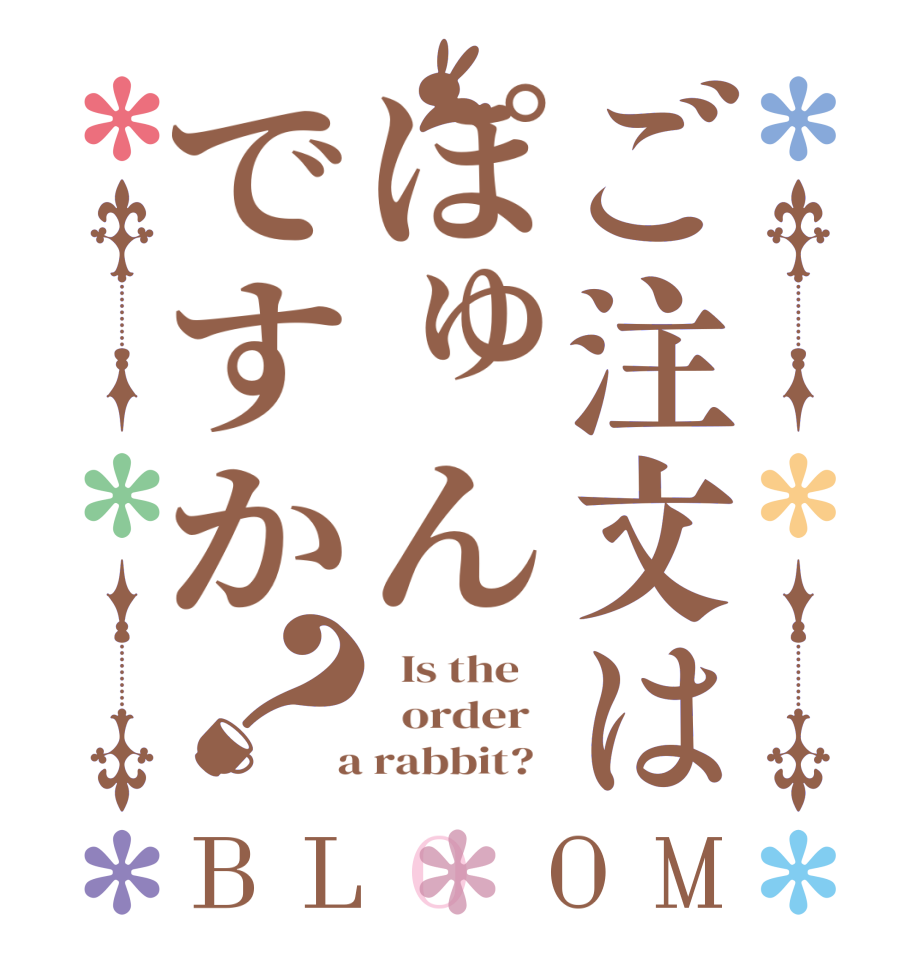 ご注文はぽゅんですか？BLOOM   Is the      order    a rabbit?  