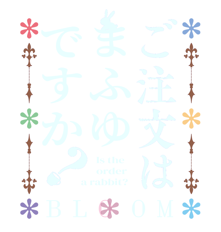 ご注文はまふゆですか？BLOOM   Is the      order    a rabbit?  