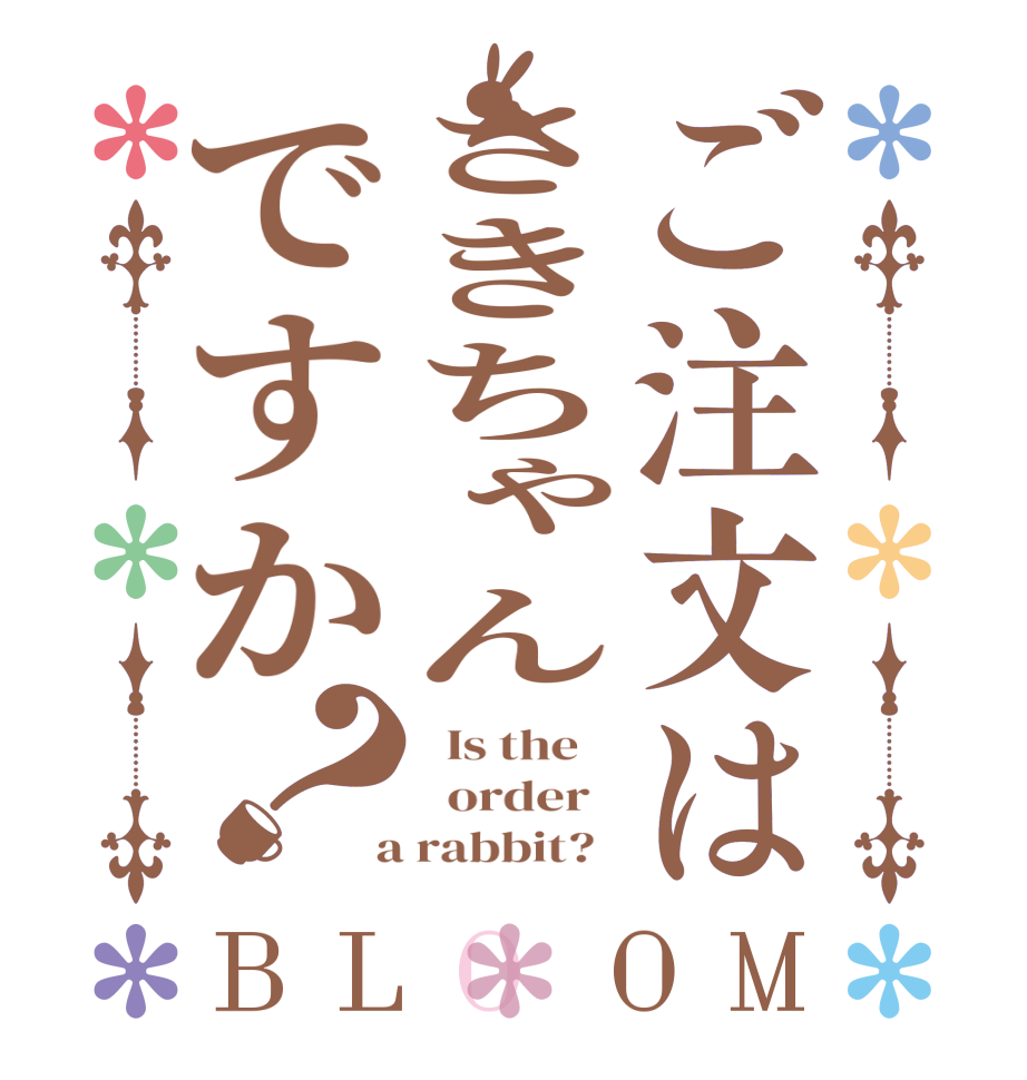 ご注文はさきちゃんですか？BLOOM   Is the      order    a rabbit?  