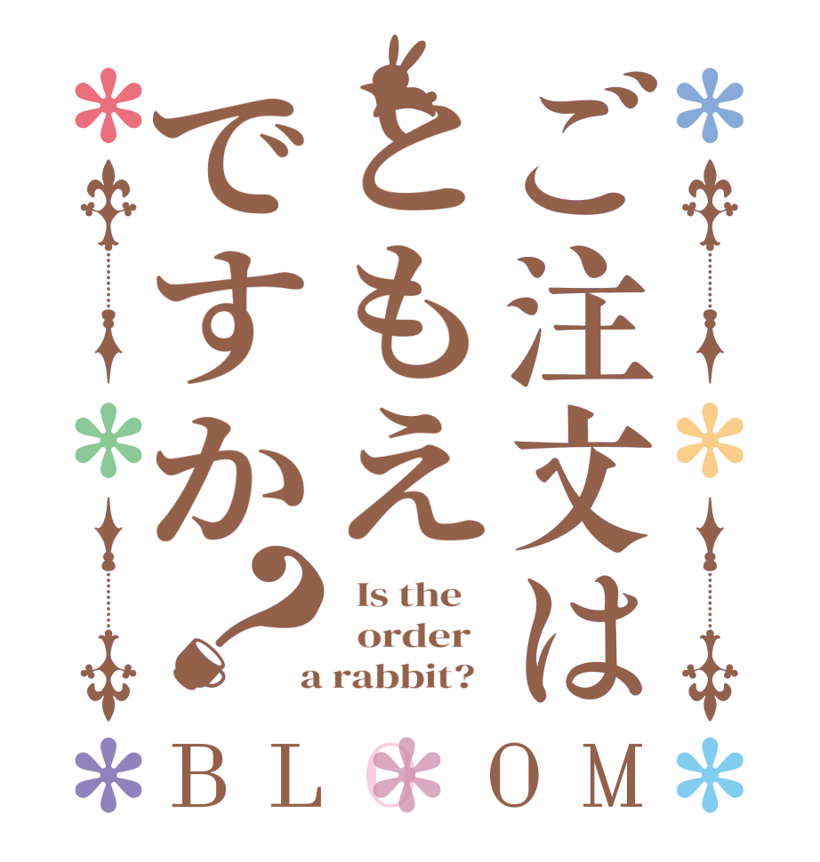 ご注文はともえですか？BLOOM   Is the      order    a rabbit?  