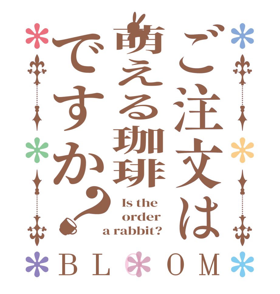 ご注文は萌える珈琲ですか？BLOOM   Is the      order    a rabbit?  