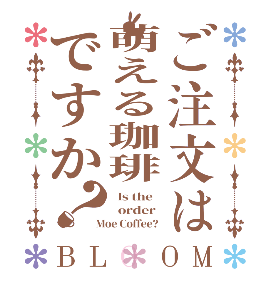 ご注文は萌える珈琲ですか？BLOOM   Is the      order   Moe Coffee?  