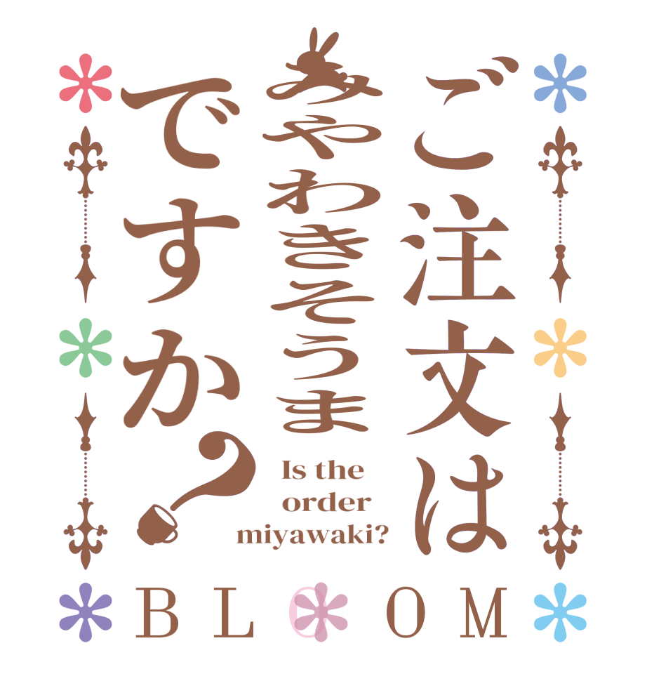ご注文はみやわきそうまですか？BLOOM   Is the      order    miyawaki?