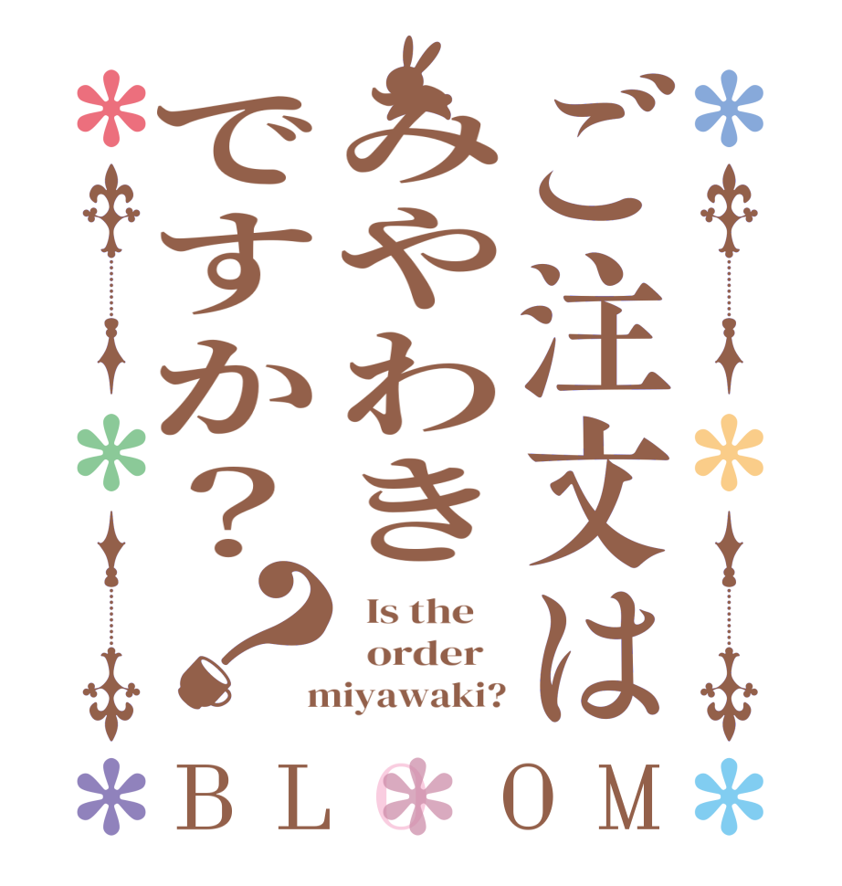 ご注文はみやわきですか？？BLOOM   Is the      order    miyawaki?