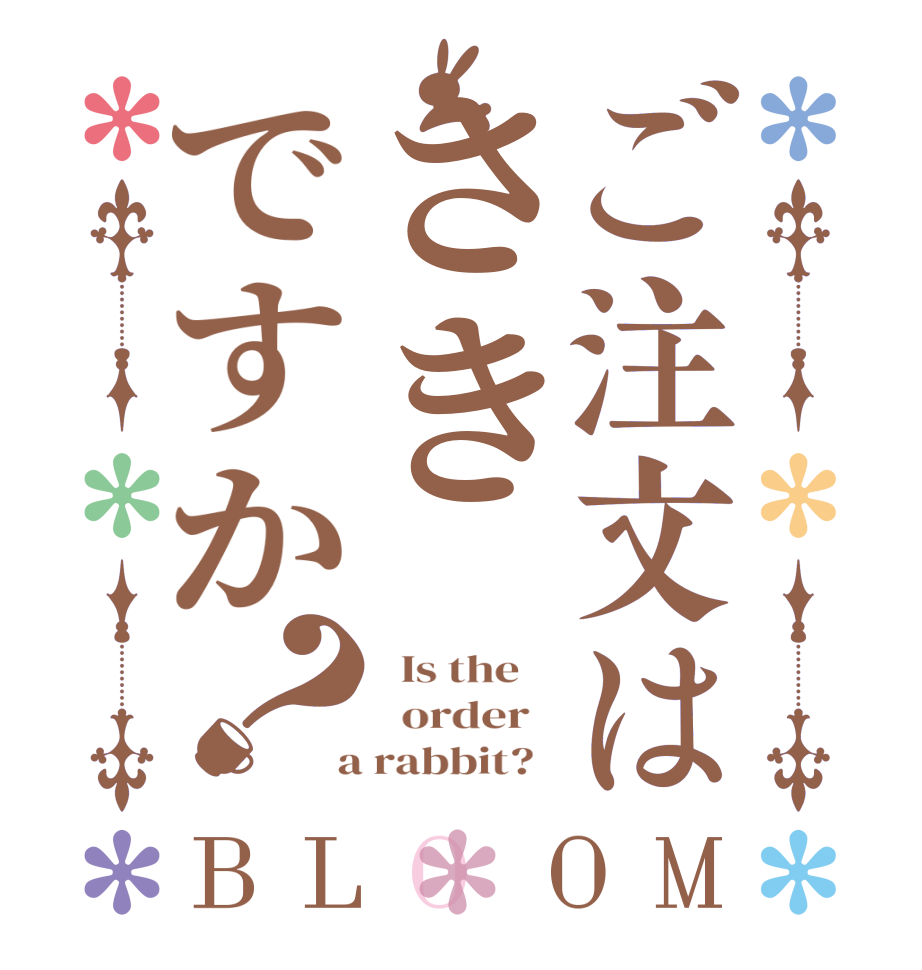 ご注文はさきですか？BLOOM   Is the      order    a rabbit?  