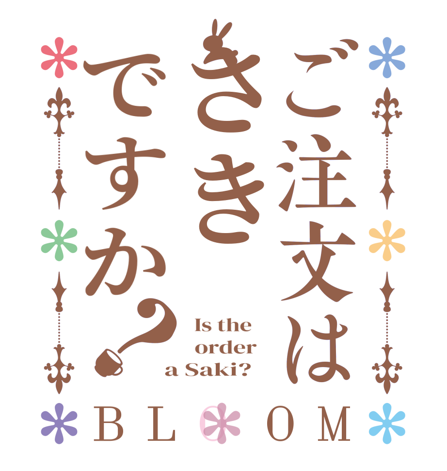 ご注文はさきですか？BLOOM   Is the      order    a Saki?