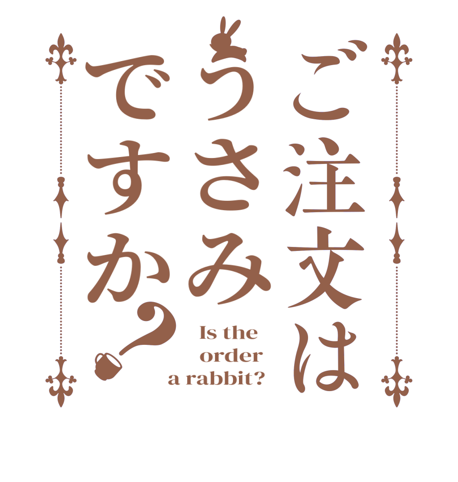 ご注文はうさみですか？  Is the      order    a rabbit?  
