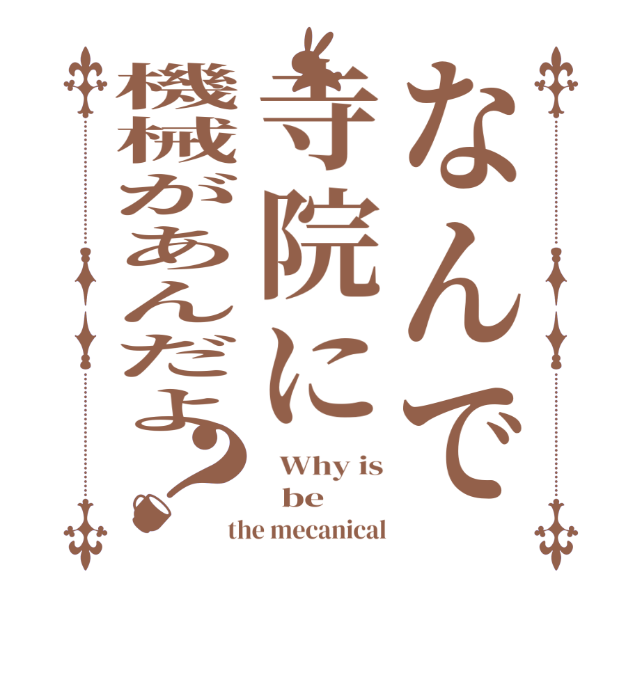 なんで寺院に機械があんだよ？  Why is   be the mecanical
