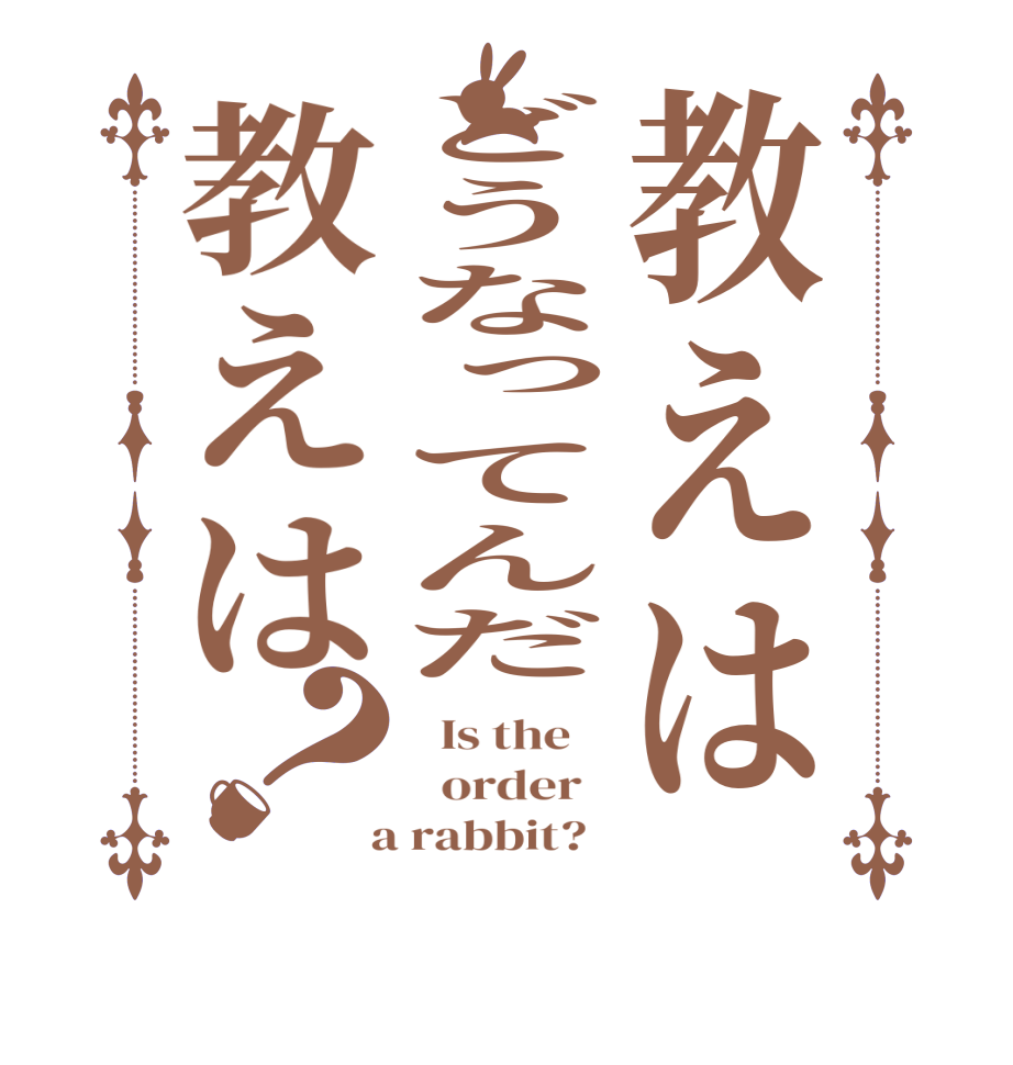 教えはどうなってんだ教えは？  Is the      order    a rabbit?  