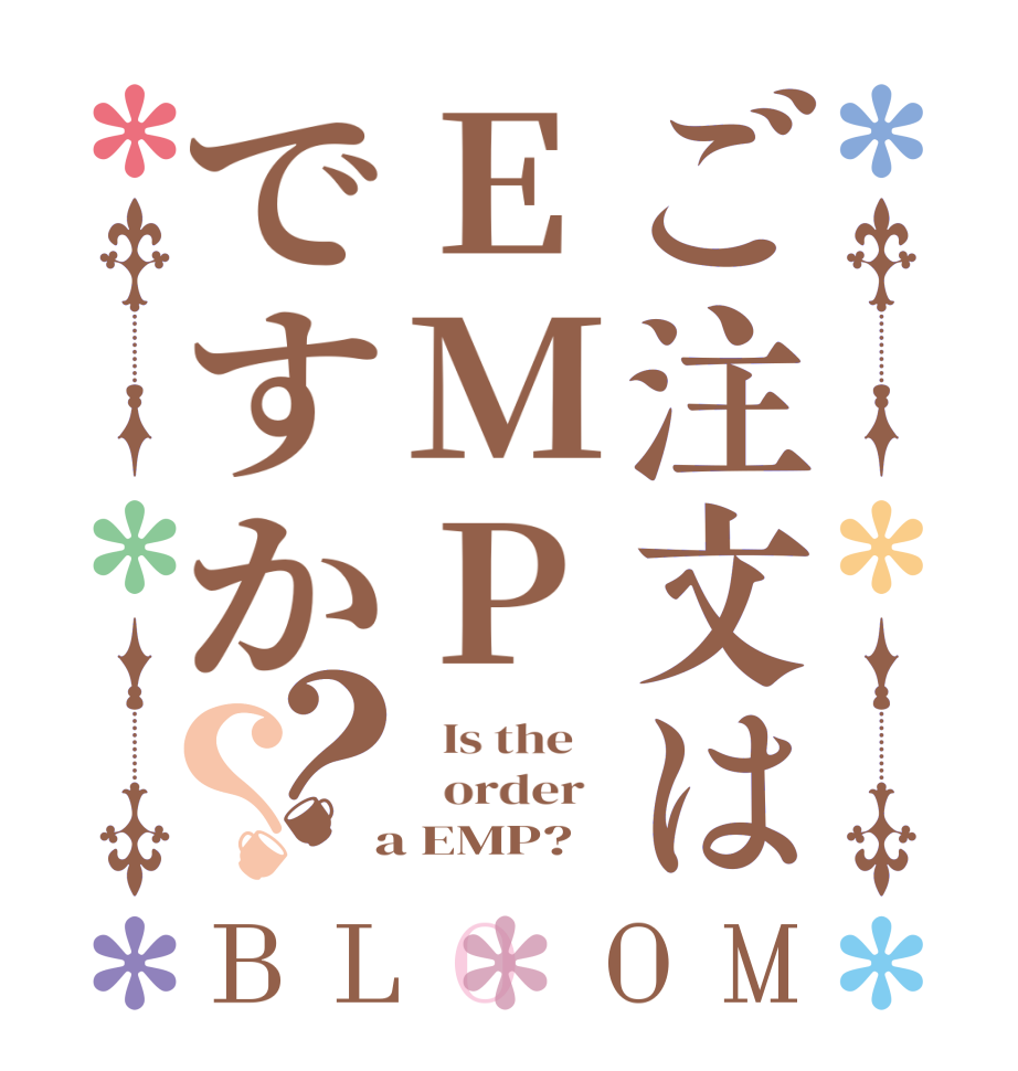 ご注文はEMPですか？？BLOOM   Is the      order    a EMP?  