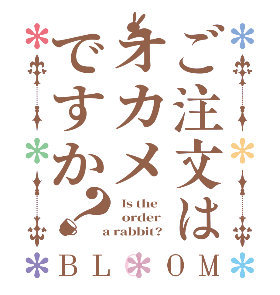 ご注文はオカメですか？BLOOM   Is the      order    a rabbit?  