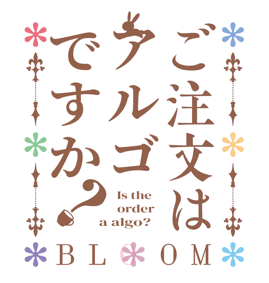 ご注文はアルゴですか？BLOOM   Is the      order    a algo?  