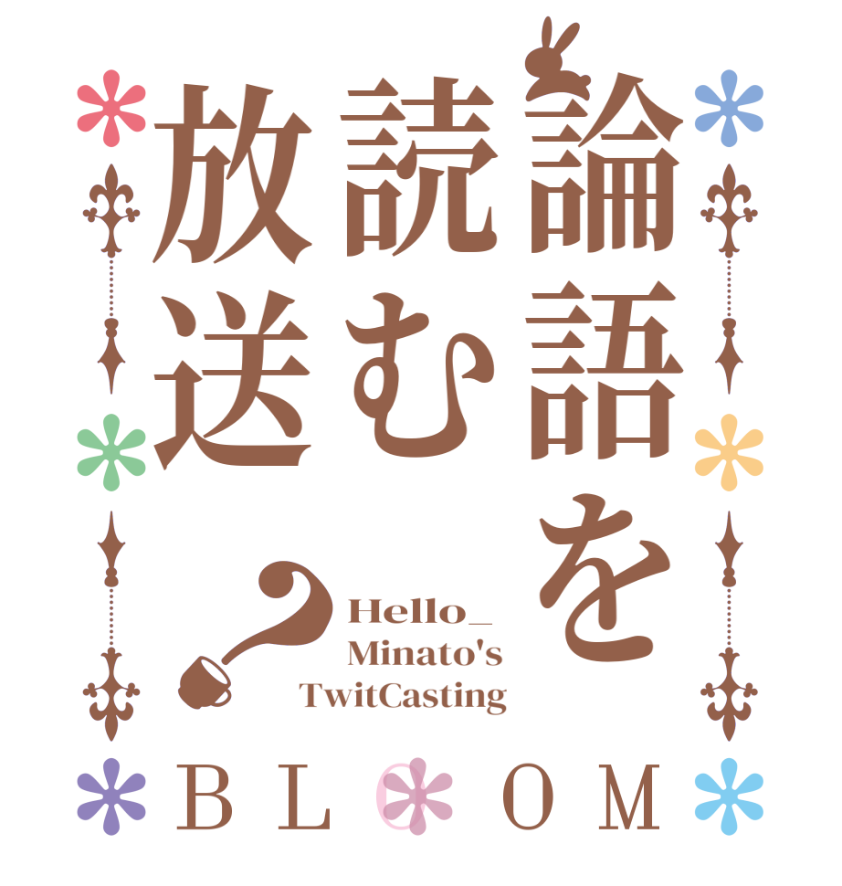 論語を読む放送？BLOOM Hello_ Minato's TwitCasting