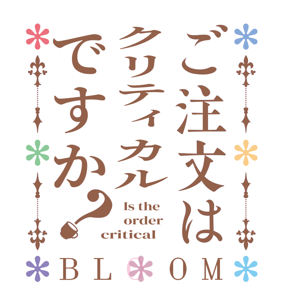 ご注文はクリティカルですか？BLOOM   Is the      order   critical