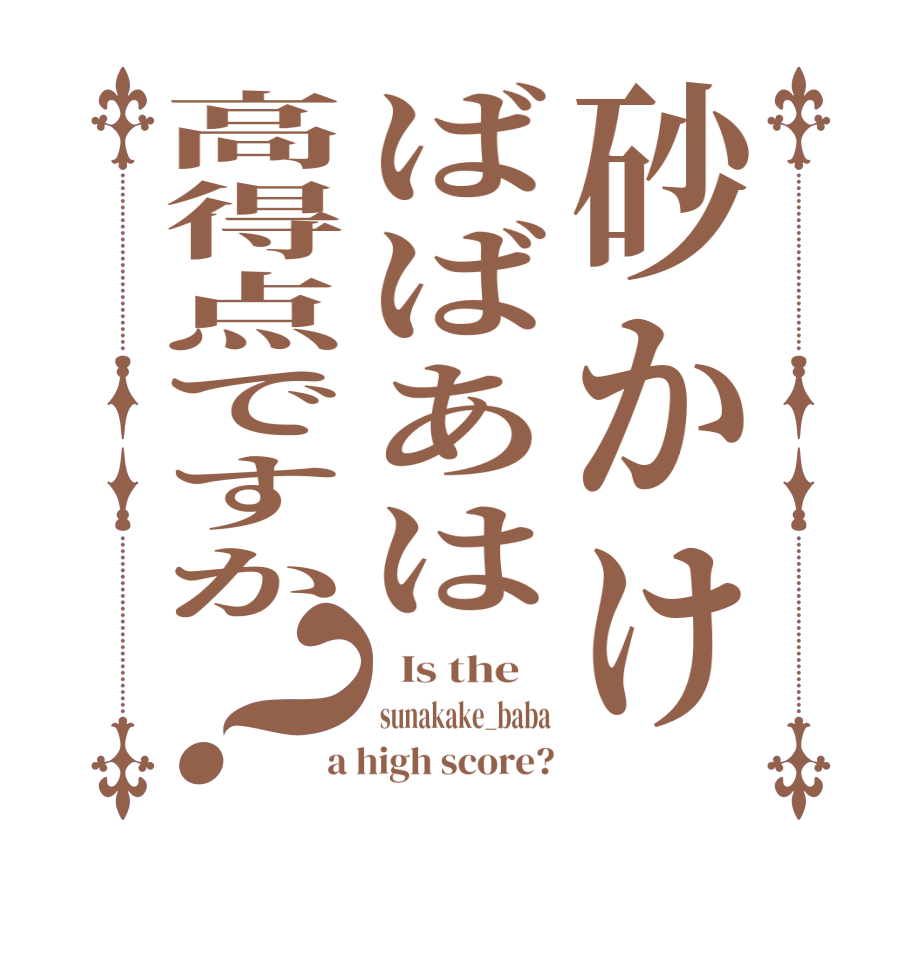 砂かけばばあは高得点ですか？  Is the    sunakake_baba a high score?