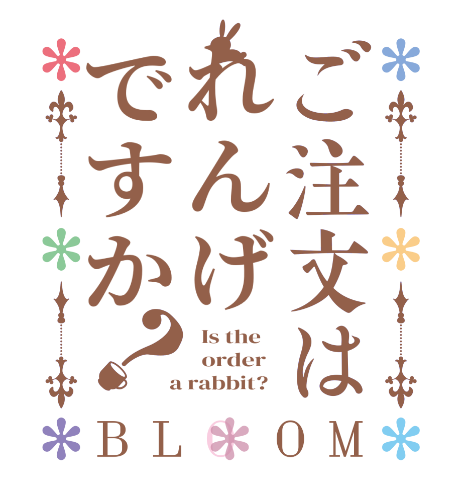 ご注文はれんげですか？BLOOM   Is the      order    a rabbit?  