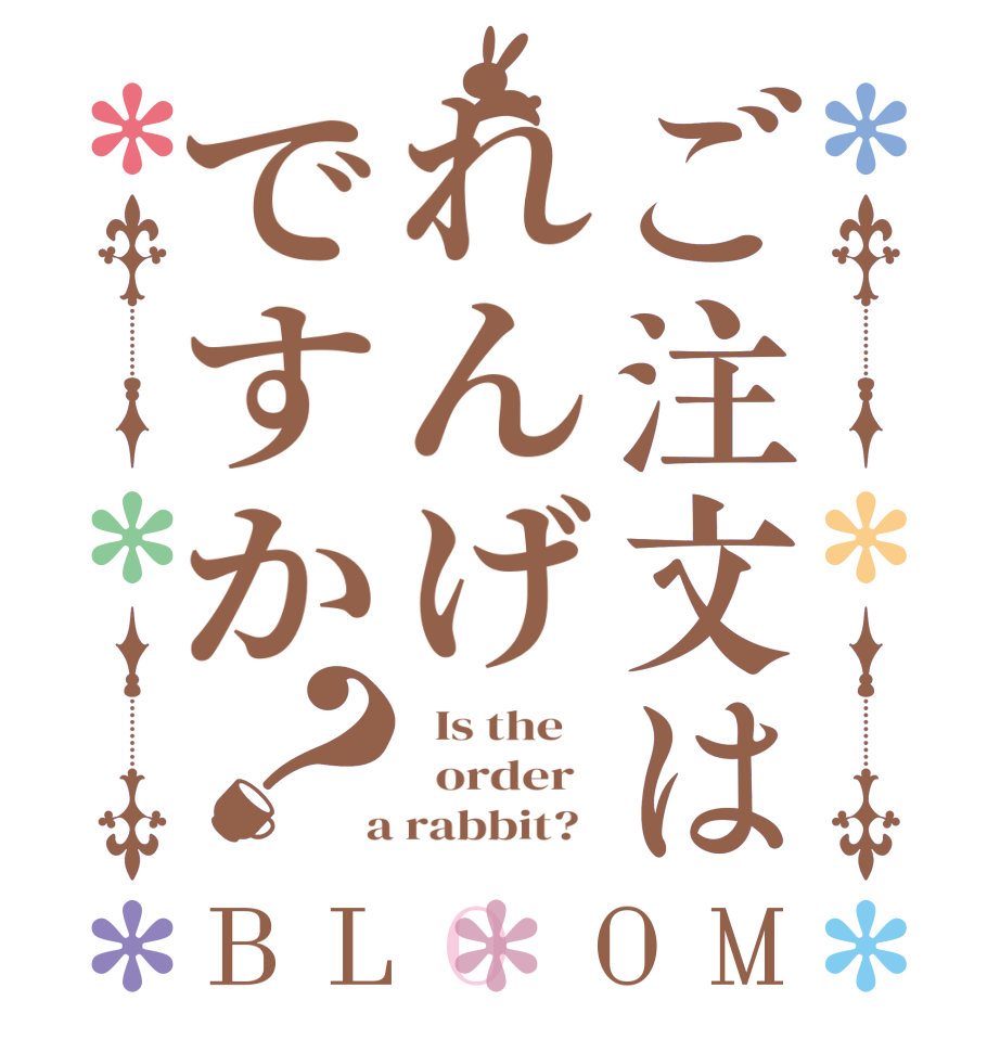 ご注文はれんげですか？BLOOM   Is the      order    a rabbit?  
