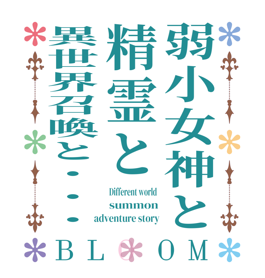 弱小女神と精霊と異世界召喚と・・・BLOOM Different world  summon adventure story