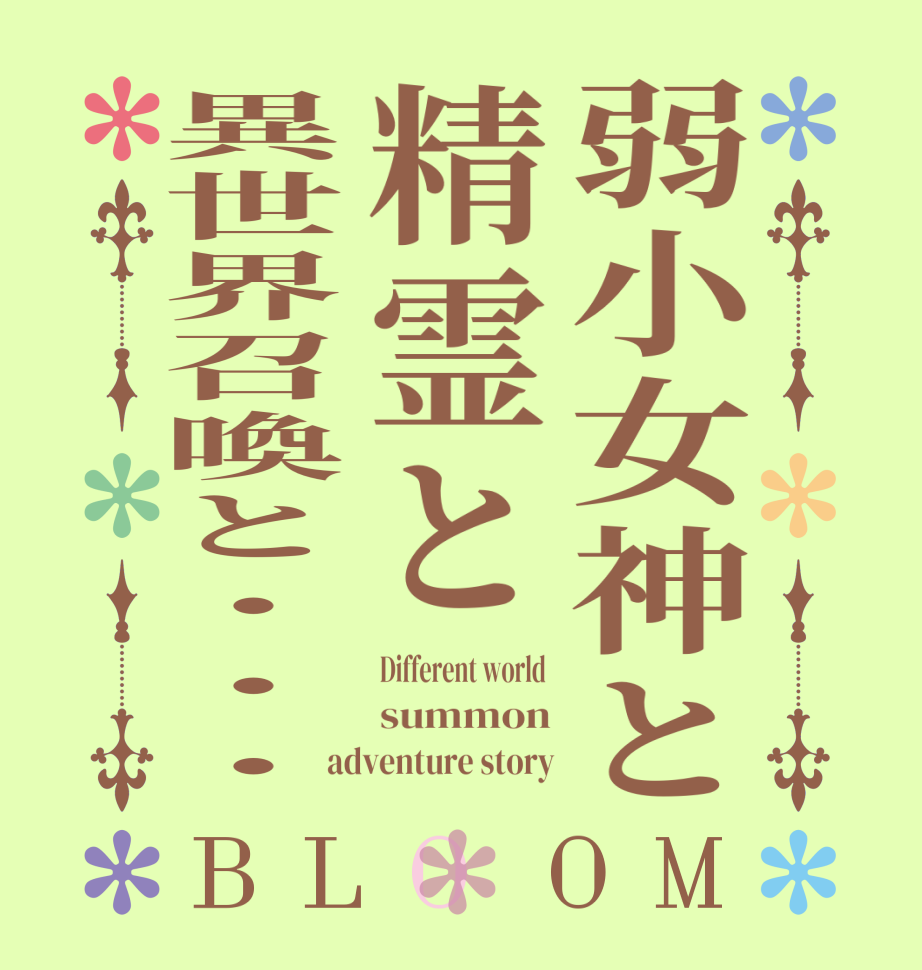 弱小女神と精霊と異世界召喚と・・・BLOOM Different world  summon adventure story