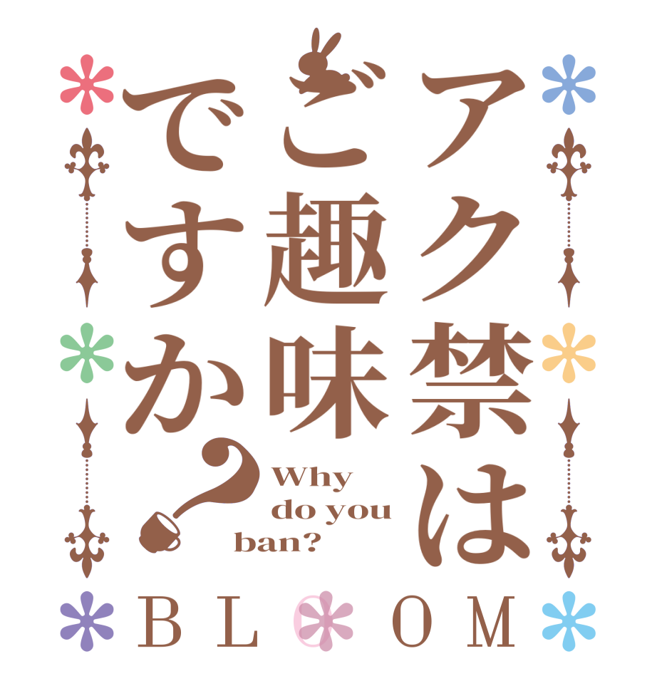 アク禁はご趣味ですか？BLOOM Why do you ban?