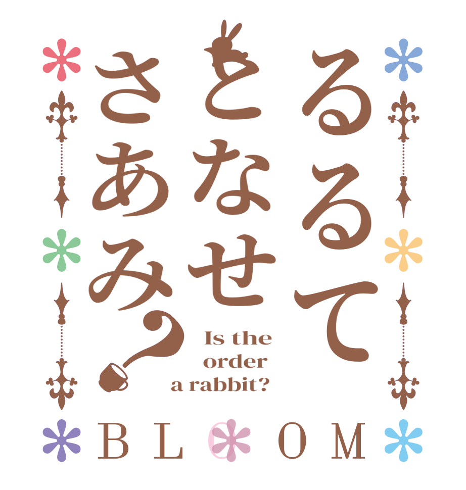 るるてとなせさあみ？BLOOM   Is the    order    a rabbit?  