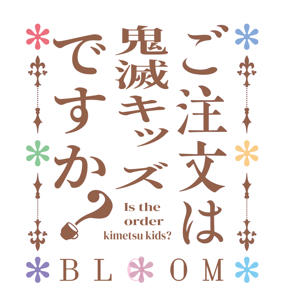 ご注文は鬼滅キッズですか？BLOOM   Is the      order    kimetsu kids?