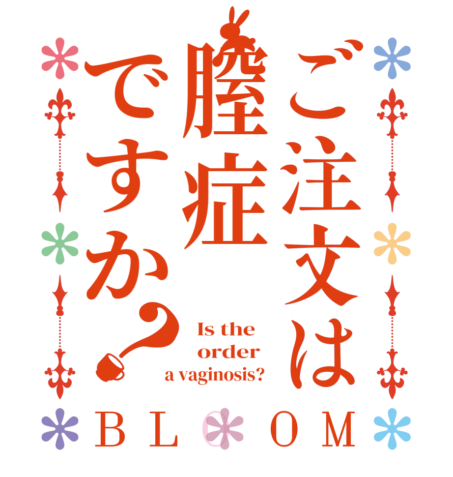 ご注文は膣症ですか？BLOOM   Is the      order    a vaginosis?  