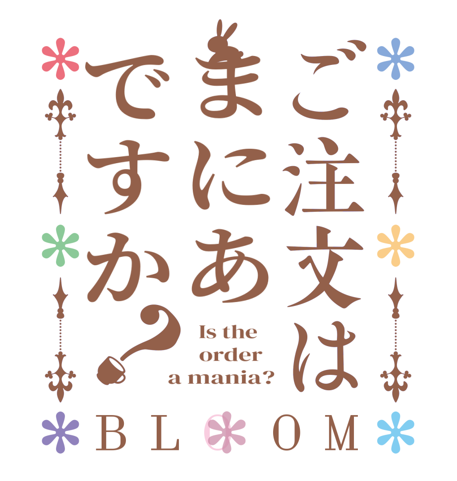 ご注文はまにあですか？BLOOM   Is the      order    a mania?