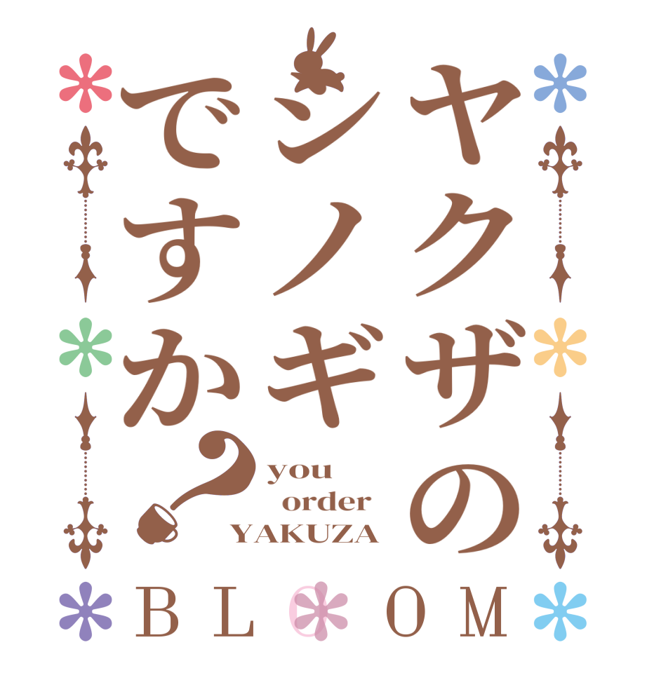 ヤクザのシノギですか？BLOOM you     order   YAKUZA