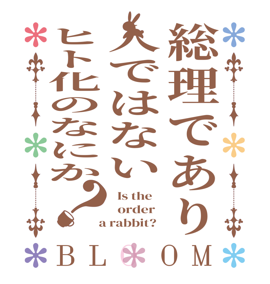 総理であり人ではないヒト化のなにか？BLOOM   Is the      order    a rabbit?  