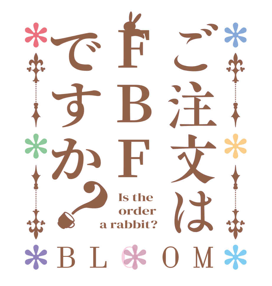ご注文はFBFですか？BLOOM   Is the      order    a rabbit?  