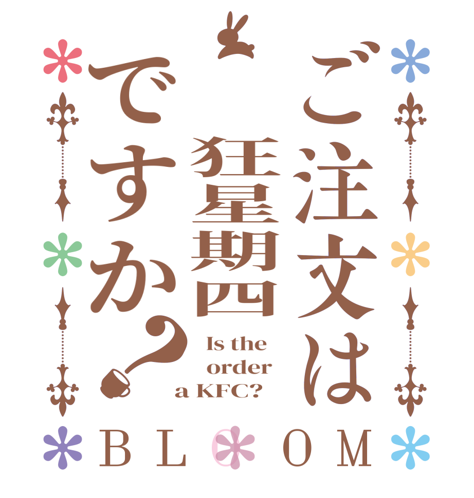 ご注文は  狂星期四ですか？BLOOM   Is the      order    a KFC?  