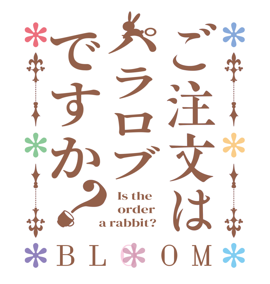 ご注文はパラロブですか？BLOOM   Is the      order    a rabbit?  