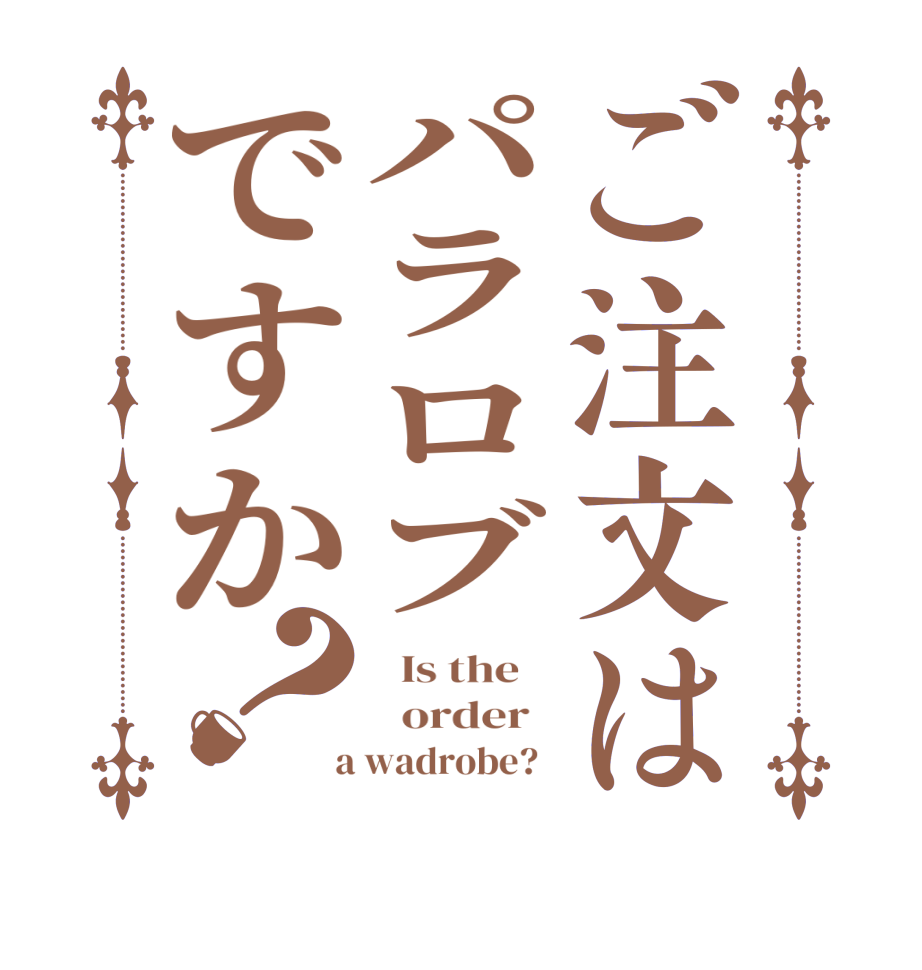 ご注文はパラロブですか？  Is the      order    a wadrobe?  