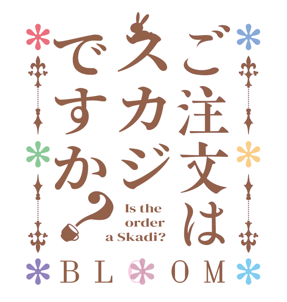 ご注文はスカジですか？BLOOM   Is the      order    a Skadi?  