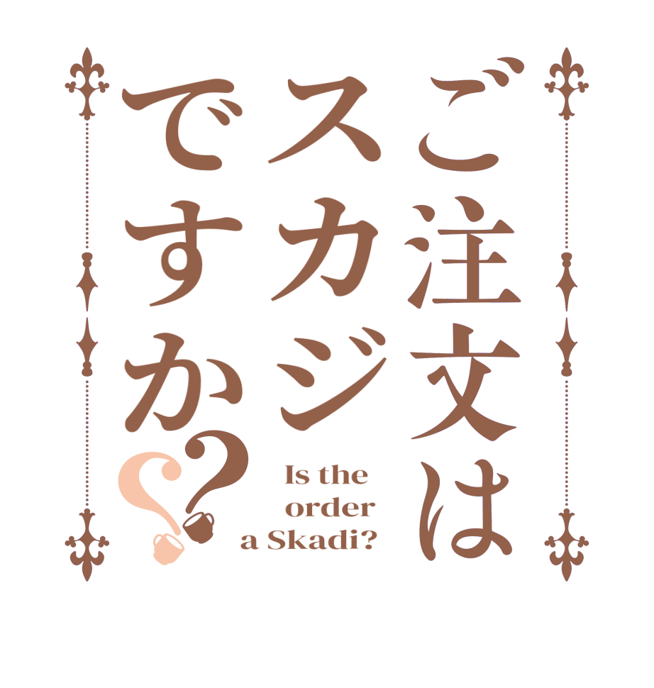 ご注文はスカジですか？？  Is the      order    a Skadi?  