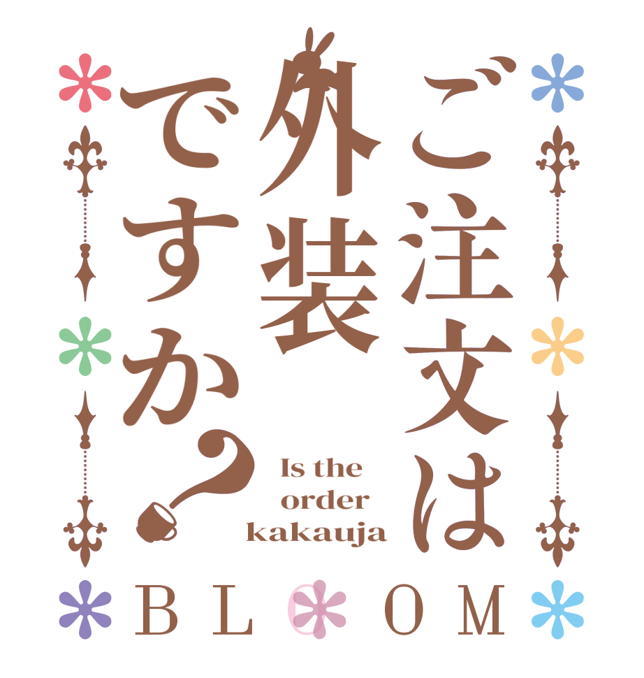 ご注文は外装ですか？BLOOM   Is the      order     kakauja