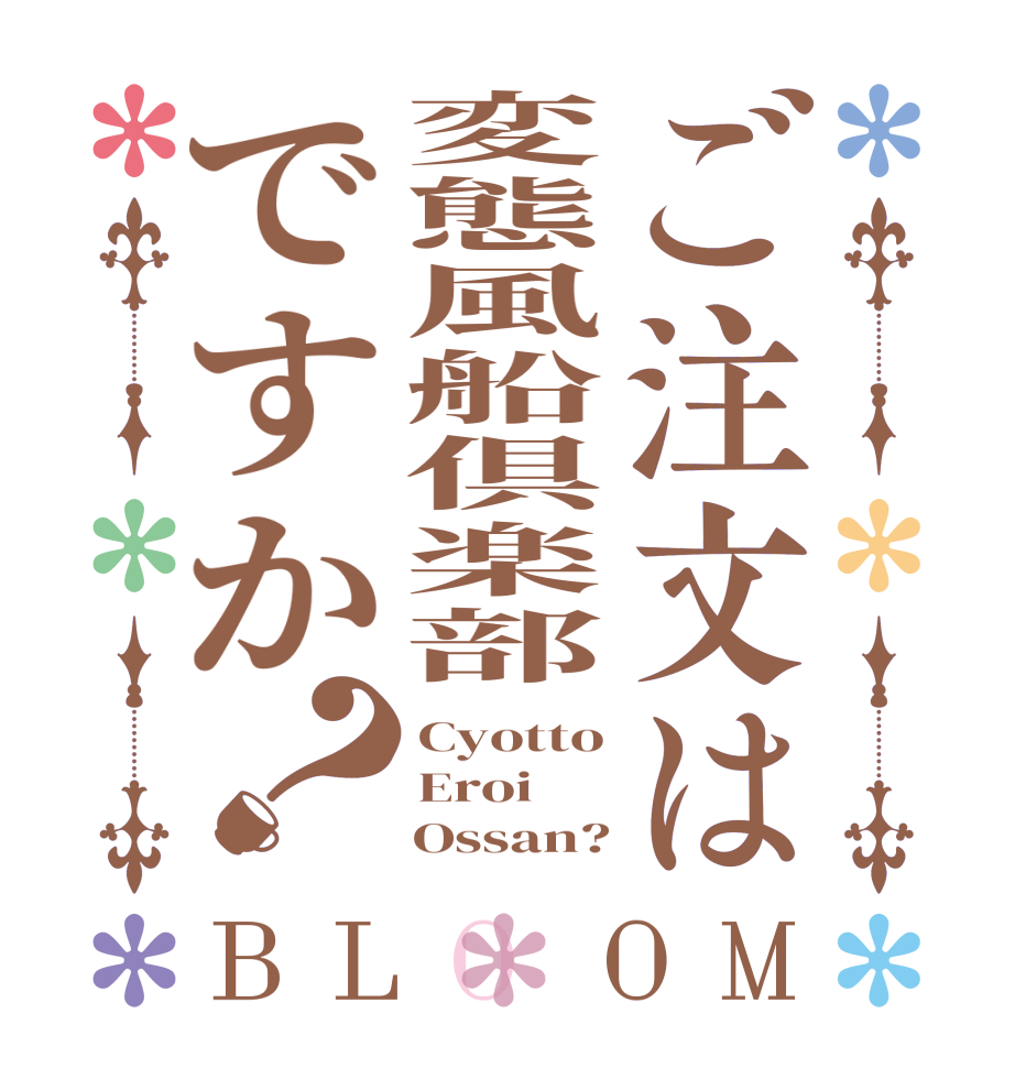 ご注文は変態風船倶楽部ですか？BLOOM Cyotto Eroi     Ossan?
