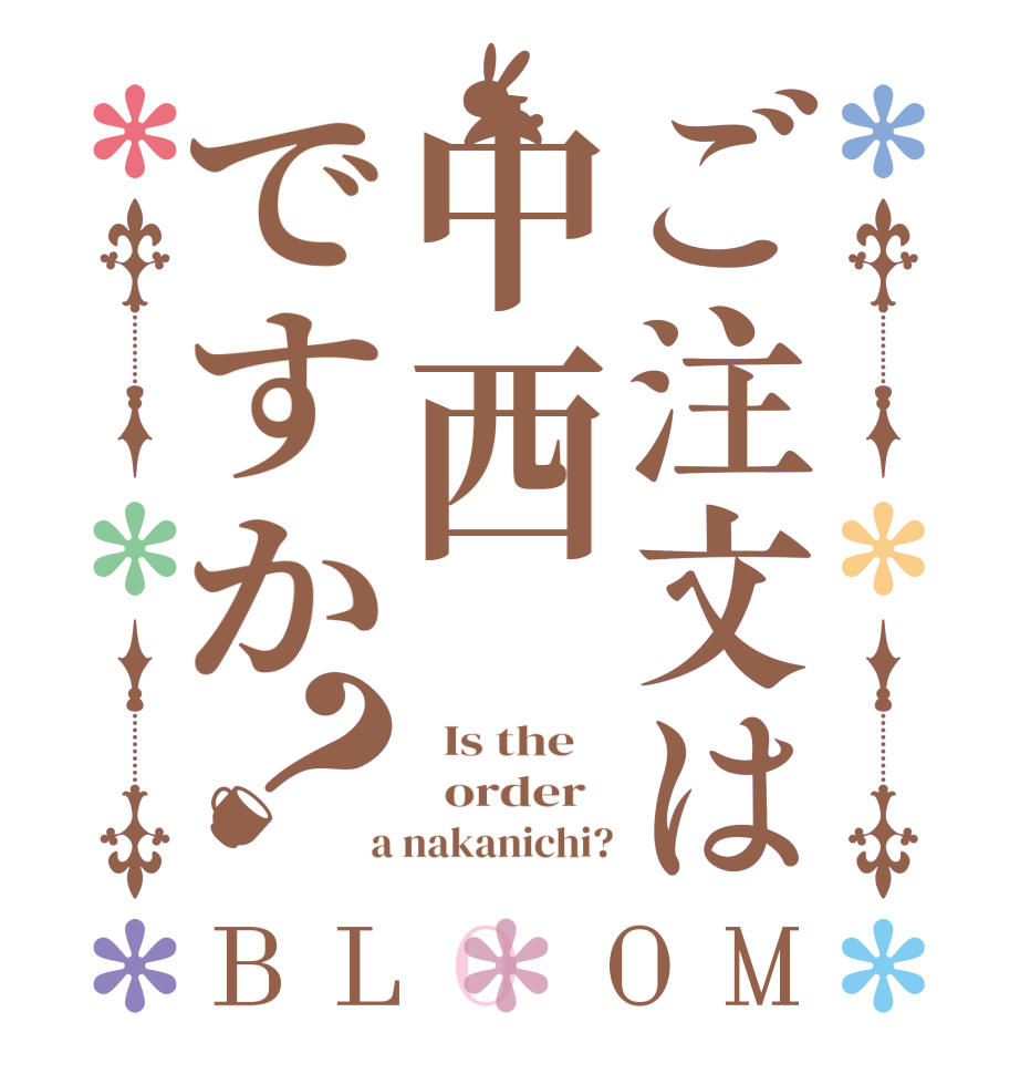 ご注文は中西ですか？BLOOM   Is the      order    a nakanichi?