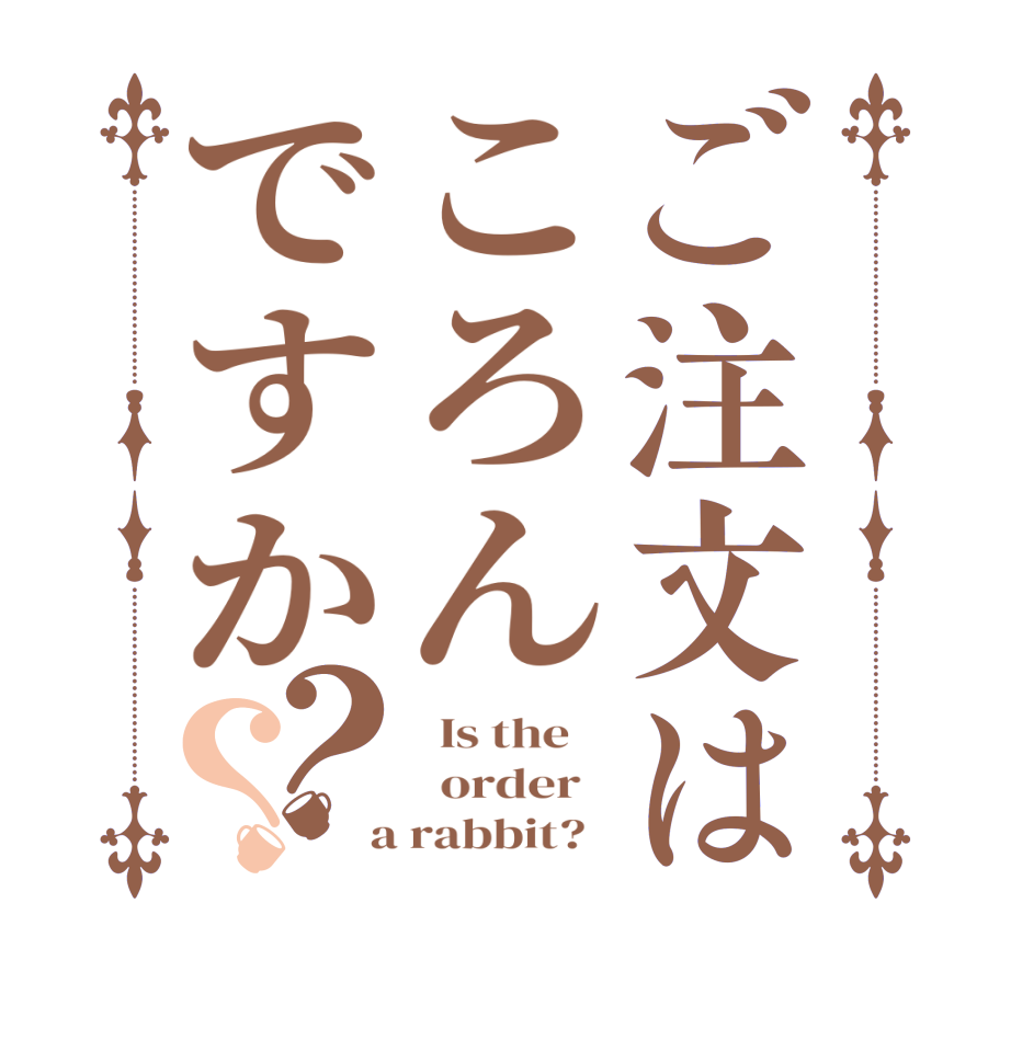 ご注文はころんですか？？  Is the      order    a rabbit?  