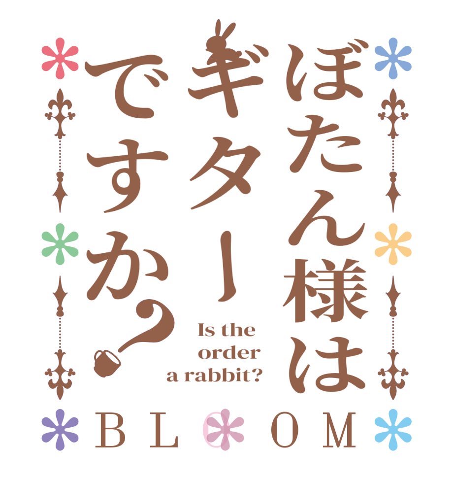 ぼたん様はギターですか？BLOOM   Is the      order    a rabbit?  