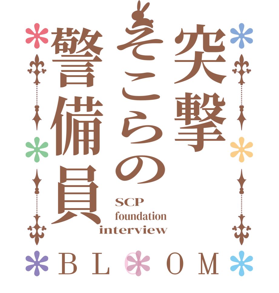 突撃そこらの警備員BLOOM SCP foundation interview