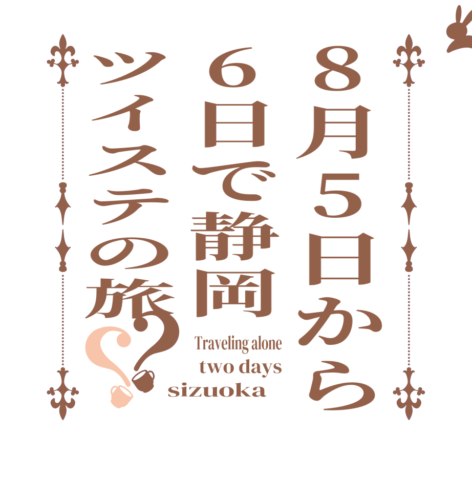 8月5日から6日で静岡ツイステの旅？？Traveling alone  two days sizuoka