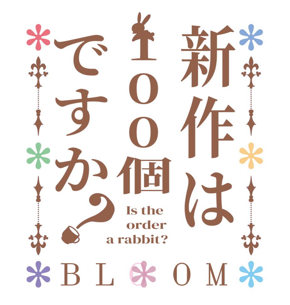 新作は100個ですか？BLOOM   Is the      order    a rabbit?  