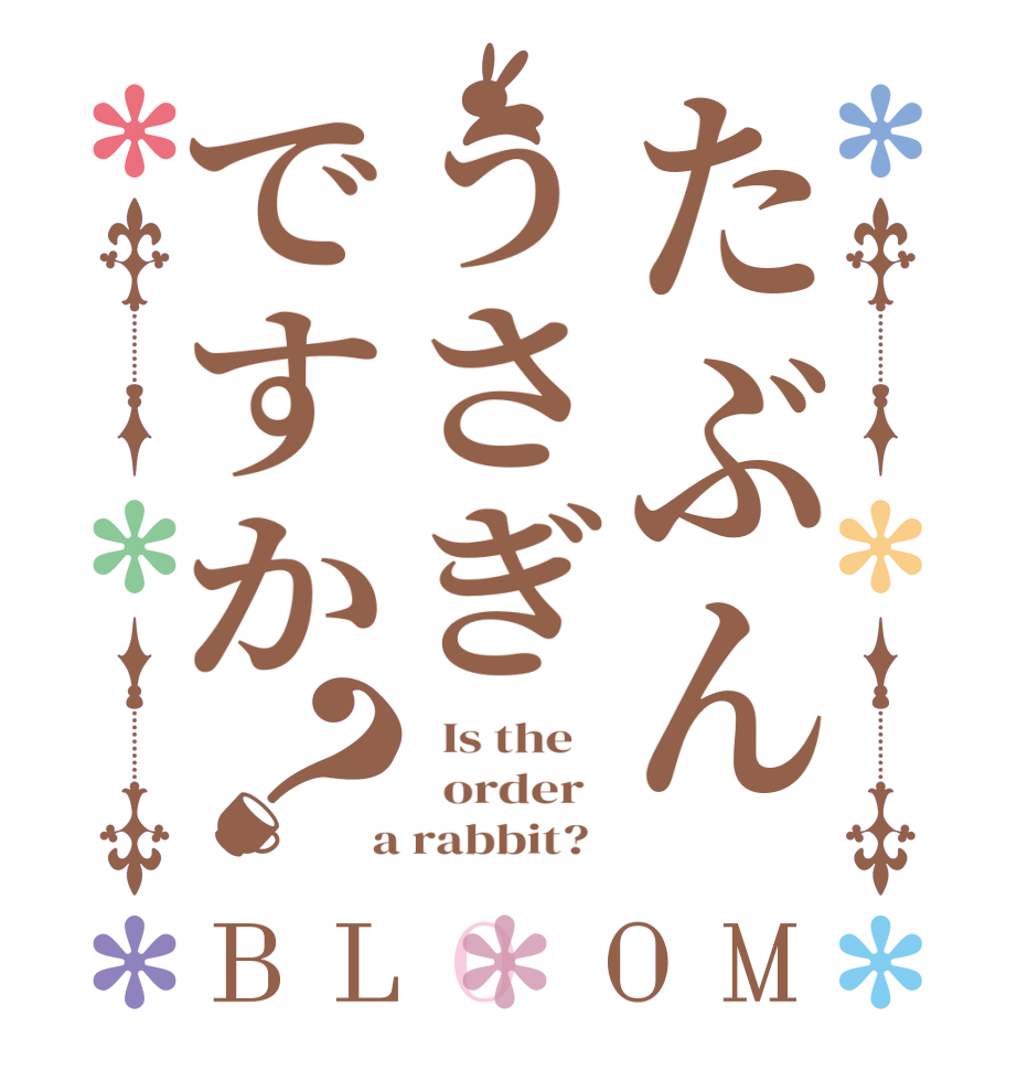 たぶんうさぎですか？BLOOM   Is the      order    a rabbit?  