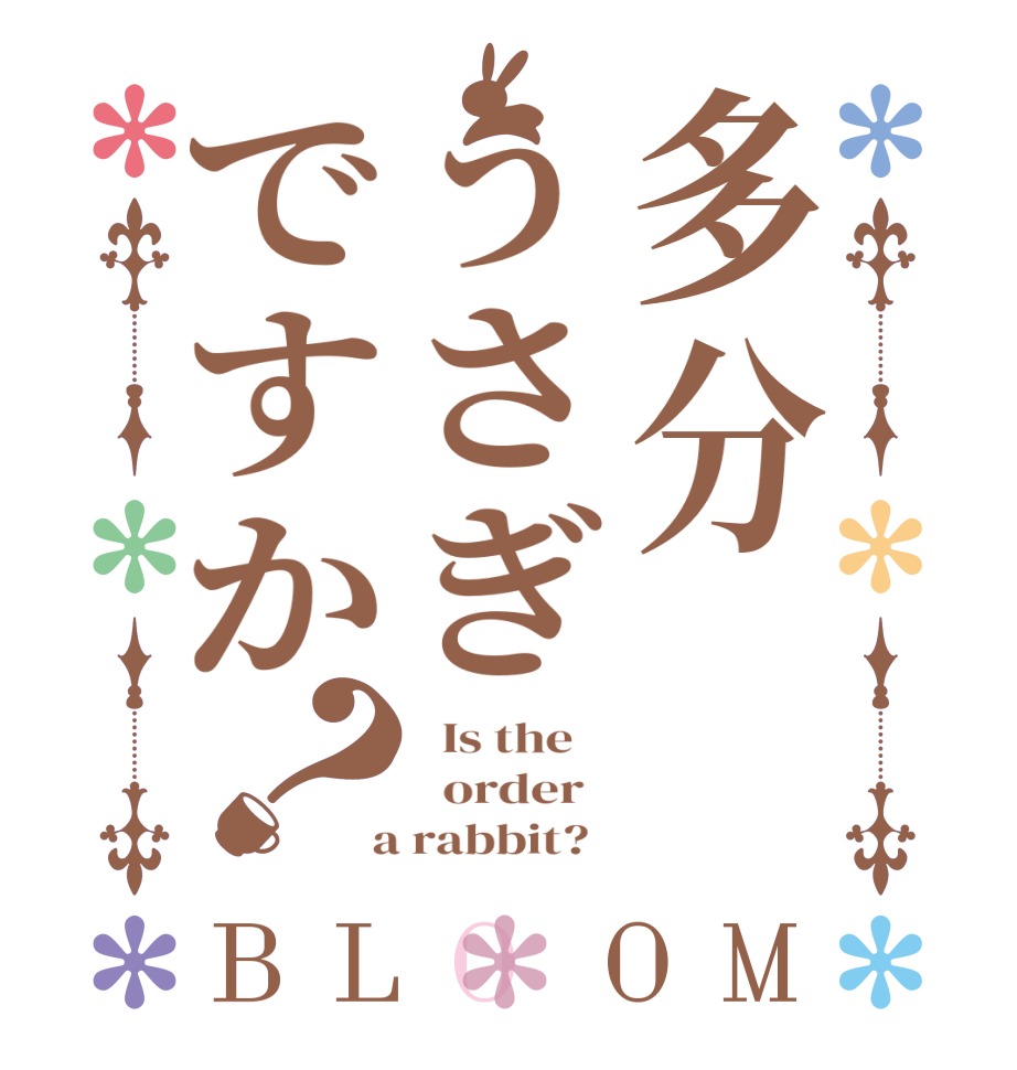 多分うさぎですか？BLOOM   Is the      order    a rabbit?  