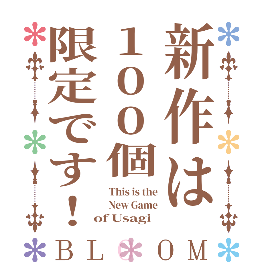 新作は100個限定です！BLOOM This is the New Game of Usagi